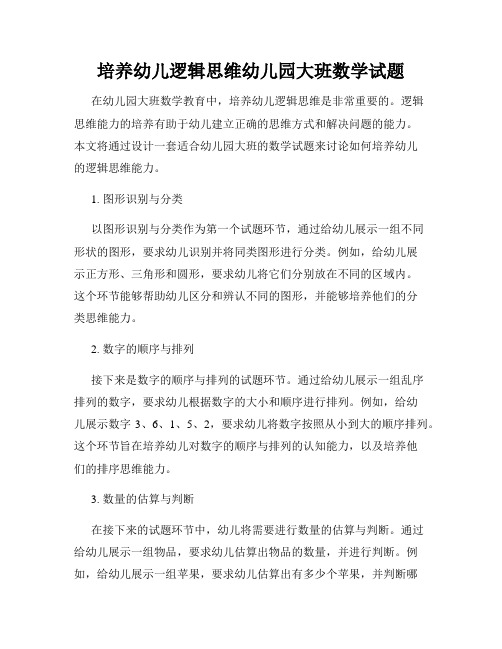 培养幼儿逻辑思维幼儿园大班数学试题