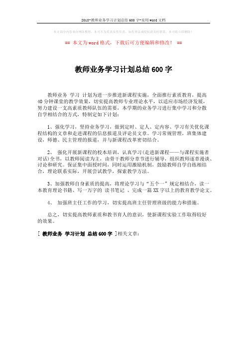 2018-教师业务学习计划总结600字-实用word文档 (1页)
