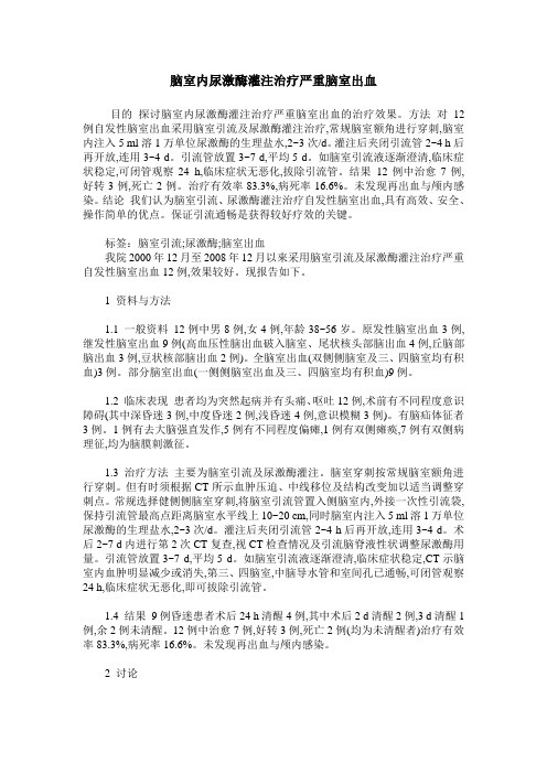 脑室内尿激酶灌注治疗严重脑室出血