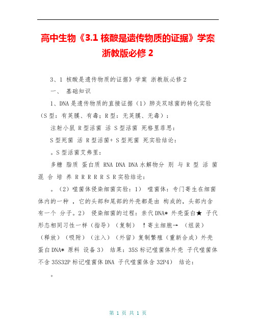 高中生物《3.1 核酸是遗传物质的证据》学案 浙教版必修2