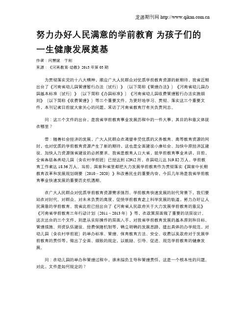 努力办好人民满意的学前教育 为孩子们的一生健康发展奠基
