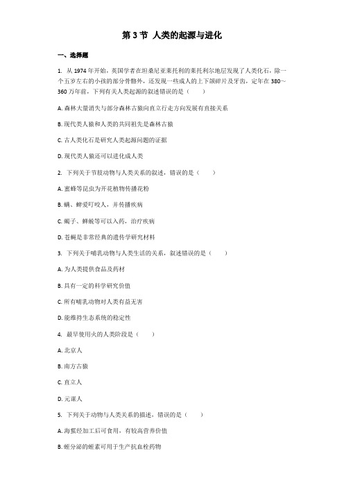 北师大版八年级下册生物第21章第3节 人类的起源与进化 课后习题(带解析)