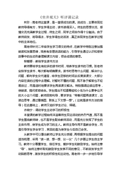 人教版小学语文二年级上册《坐井观天》听评课记录
