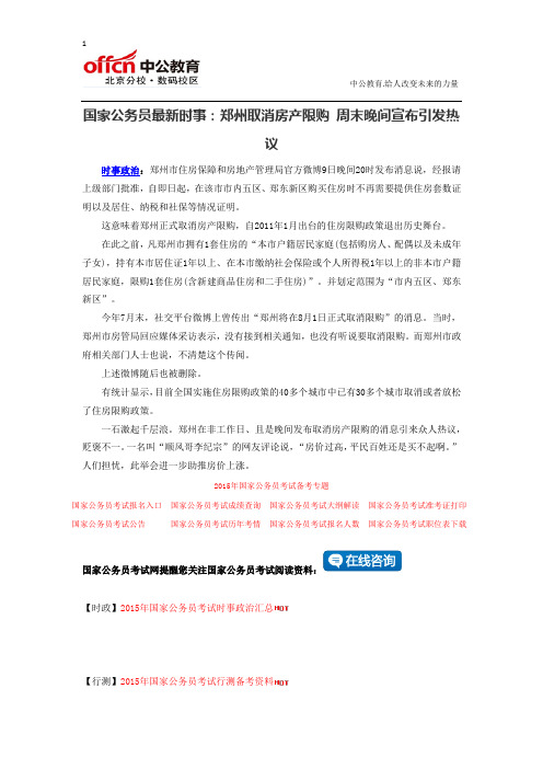 国家公务员最新时事：郑州取消房产限购 周末晚间宣布引发热议