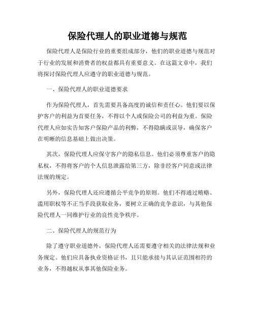 保险代理人的职业道德与规范