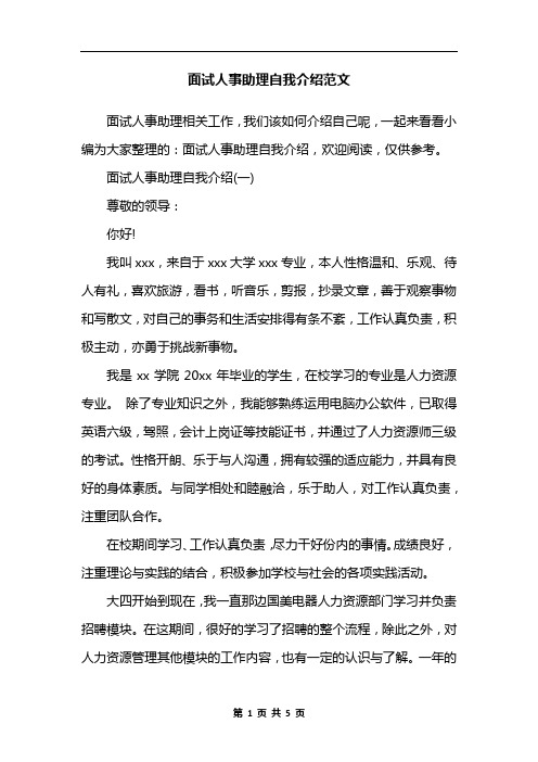 面试人事助理自我介绍范文