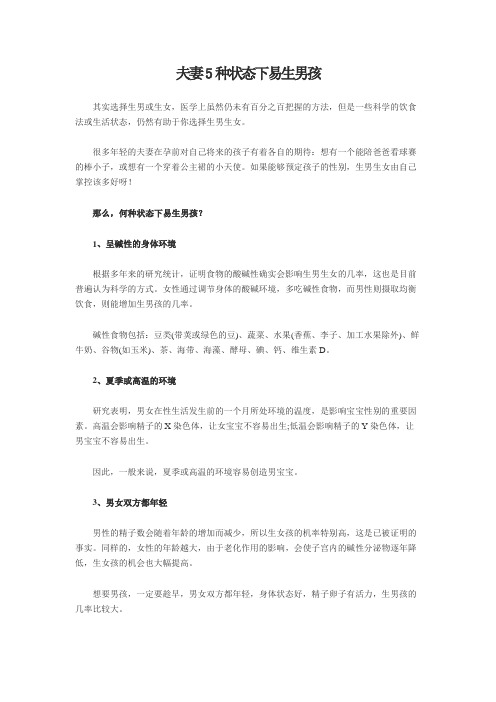 夫妻5种状态下易生男孩