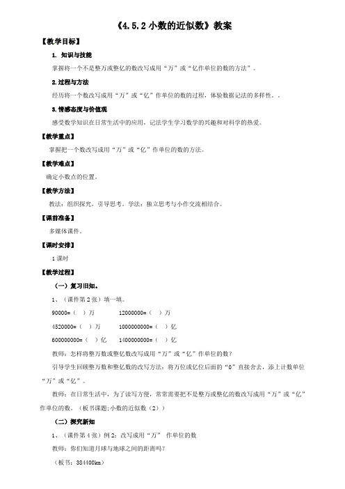 人教版四年级数学下册：4.5.2小数的近似数(教案)教学设计说课