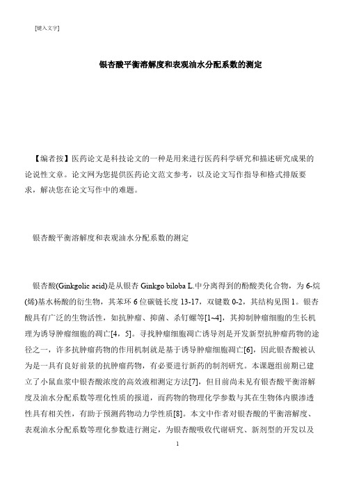 【推荐下载】银杏酸平衡溶解度和表观油水分配系数的测定