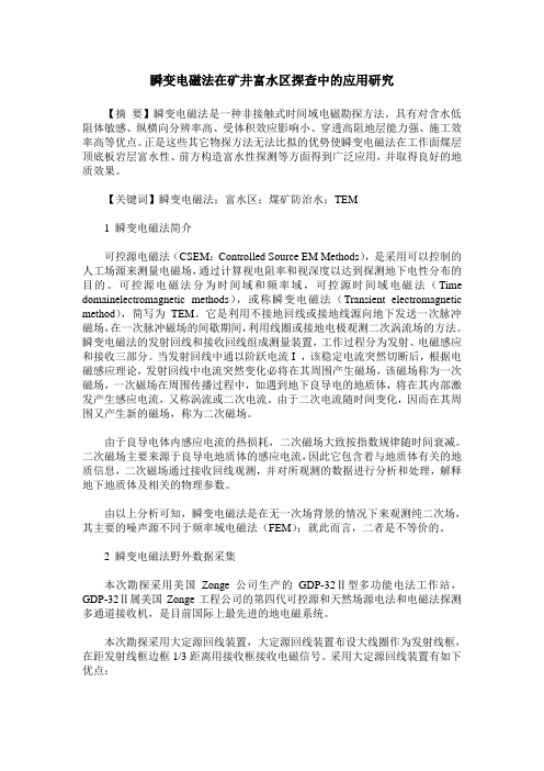 瞬变电磁法在矿井富水区探查中的应用研究