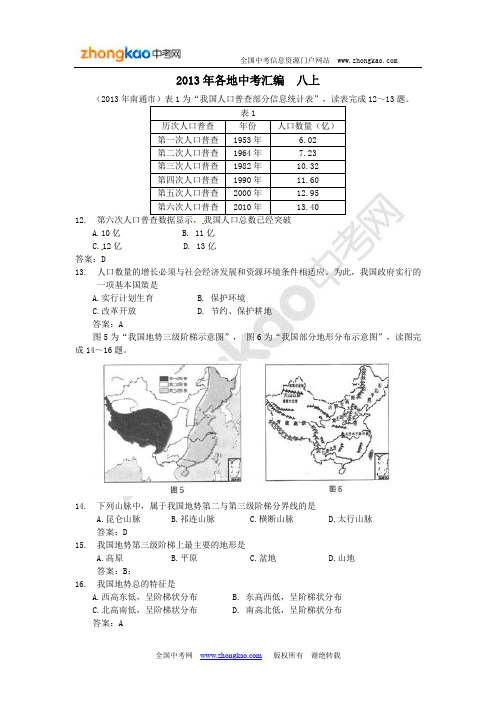 2013全国中考地理真题汇编-八年级上册