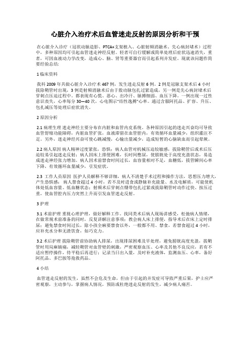 心脏介入治疗术后血管迷走反射的原因分析和干预