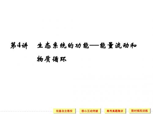 2014高考生物第一轮复习课件 3-2-4