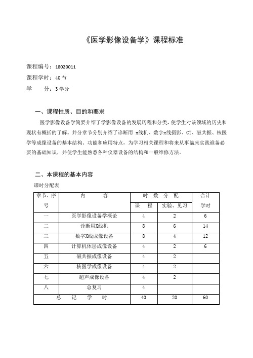 《医学影像设备学》医学类课程标准