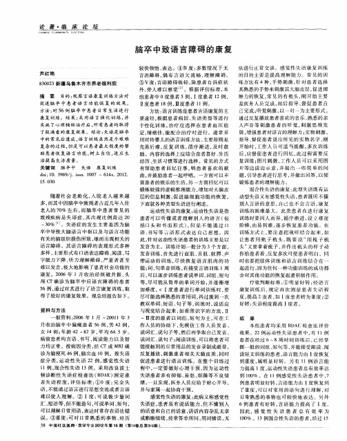 脑卒中致语言障碍的康复