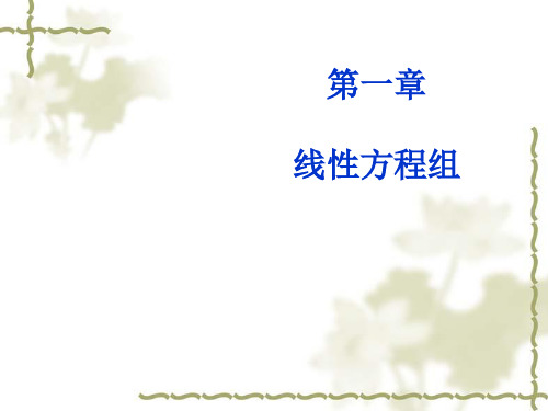 线性代数  第一章  卢鹏修改