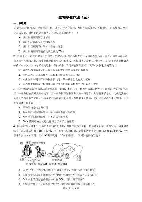 2023年高三生物寒假作业(三)