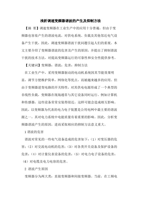 调速变频器谐波产生及抑制方法