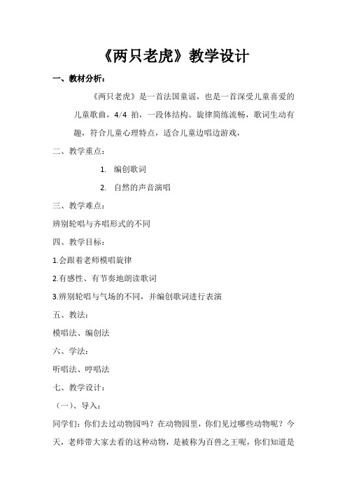 人音版二年级音乐下册(简谱)第6课《两只老虎》教学设计