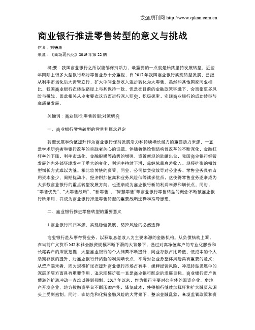 商业银行推进零售转型的意义与挑战