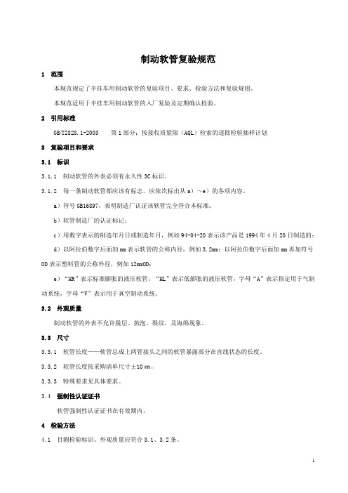 473制动软管复验规范