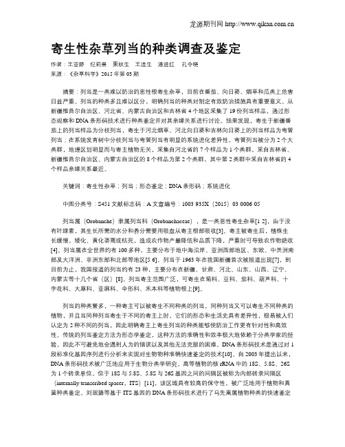 寄生性杂草列当的种类调查及鉴定