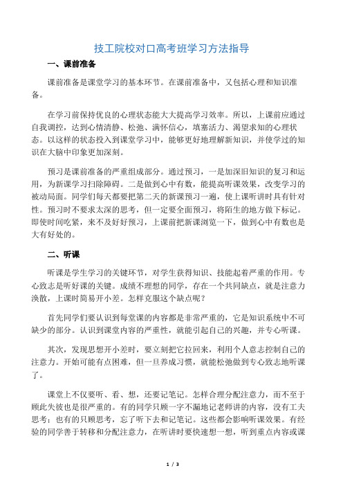 技工院校对口高考班学习方法指导-2019年精选文档