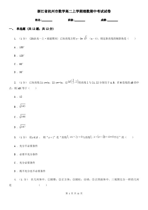 浙江省杭州市数学高二上学期理数期中考试试卷