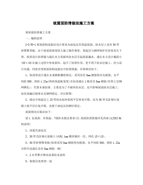 坡屋面防滑做法施工方案