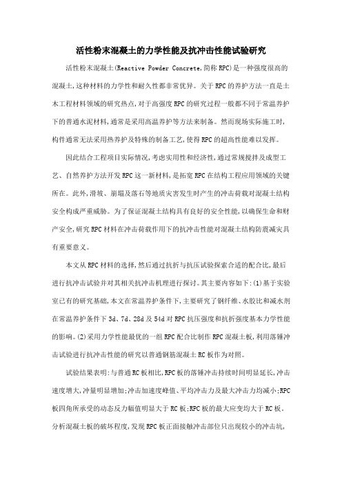 活性粉末混凝土的力学性能及抗冲击性能试验研究