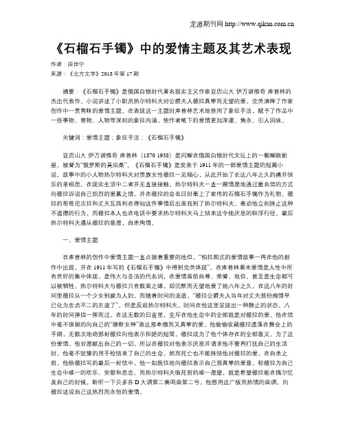 《石榴石手镯》中的爱情主题及其艺术表现