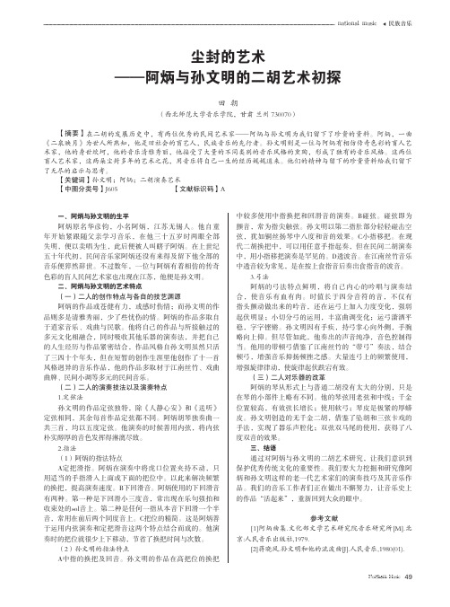 尘封的艺术——阿炳与孙文明的二胡艺术初探