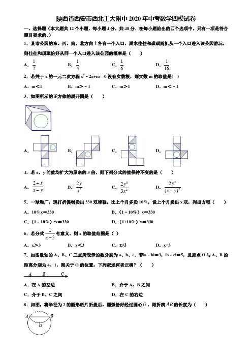 【附20套中考模拟试题】陕西省西安市西北工大附中2020年中考数学四模试卷含解析