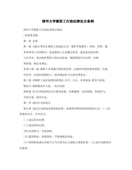清华大学教职工行政纪律处分条例