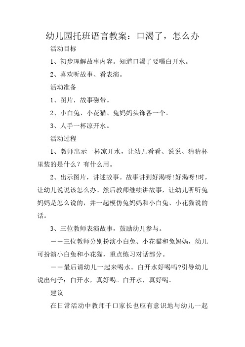 幼儿园托班语言教案：口渴了,怎么办