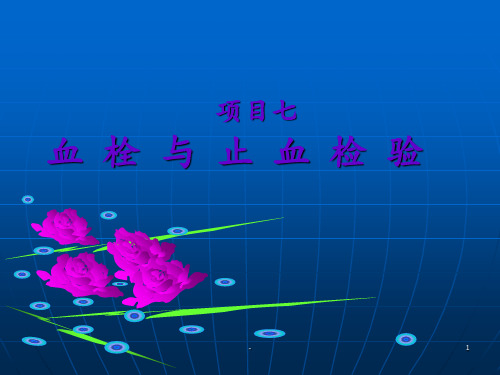项目七  血栓与止血检验ppt课件