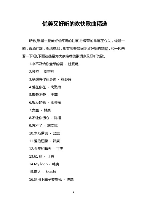优美又好听的欢快歌曲精选