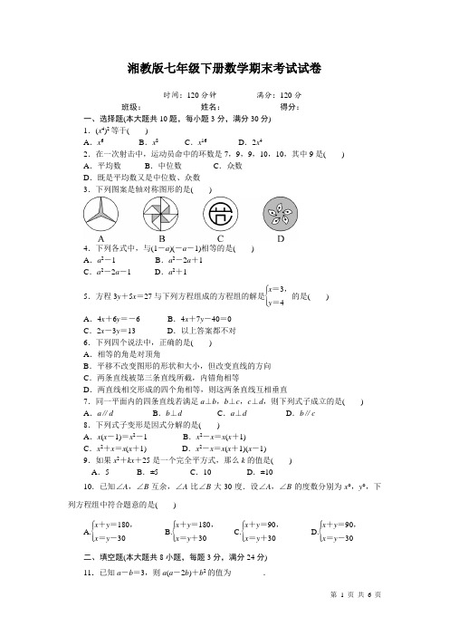 湘教版七年级下册数学期末考试题试卷