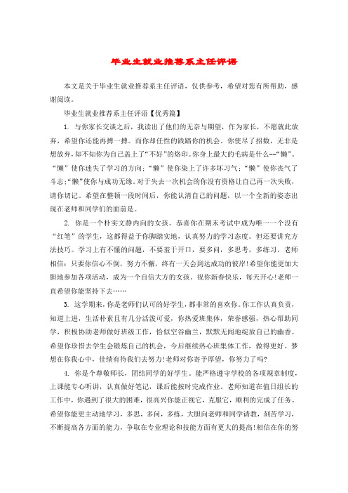 毕业生就业推荐系主任评语