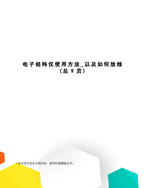 电子经纬仪使用方法_以及如何放线