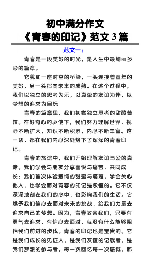 初中满分作文《青春的印记》范文3篇
