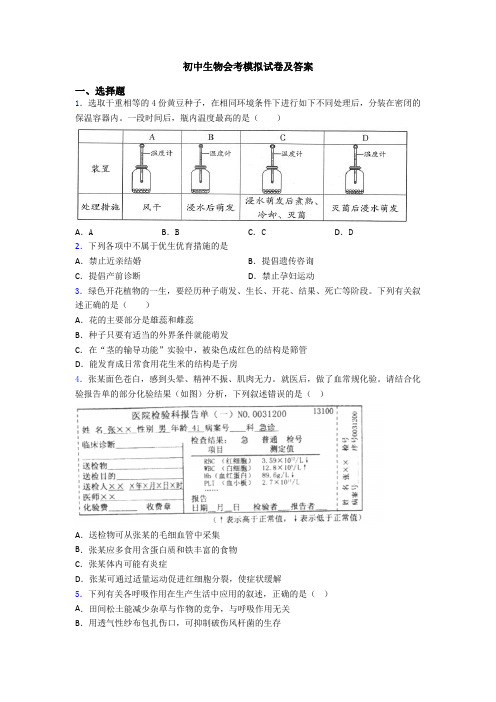 初中生物会考模拟试卷及答案