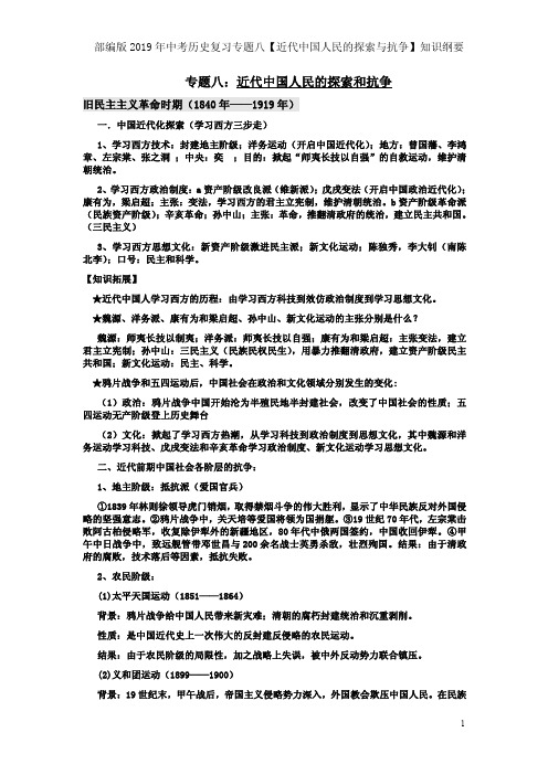 部编版2019年中考历史复习专题八【近代中国人民的探索与抗争】知识纲要