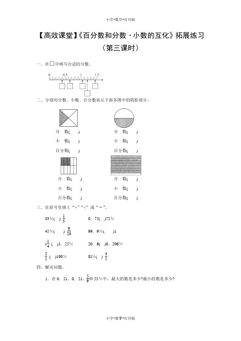 人教版-数学-六年级上册-【高效课堂】《百分数和分数·小数的互化》拓展练习(第三课时)