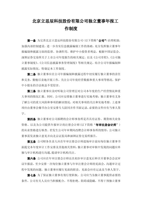 立思辰：独立董事年报工作制度(XXXX年10月)