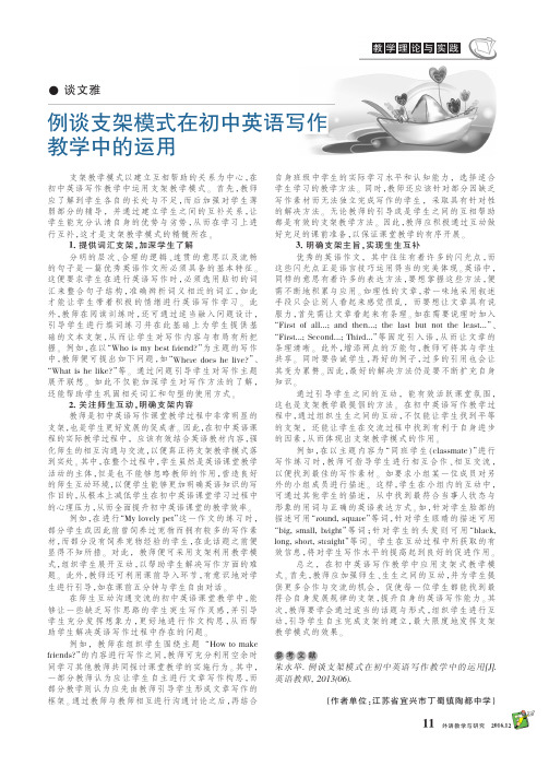 例谈支架模式在初中英语写作教学中的运用