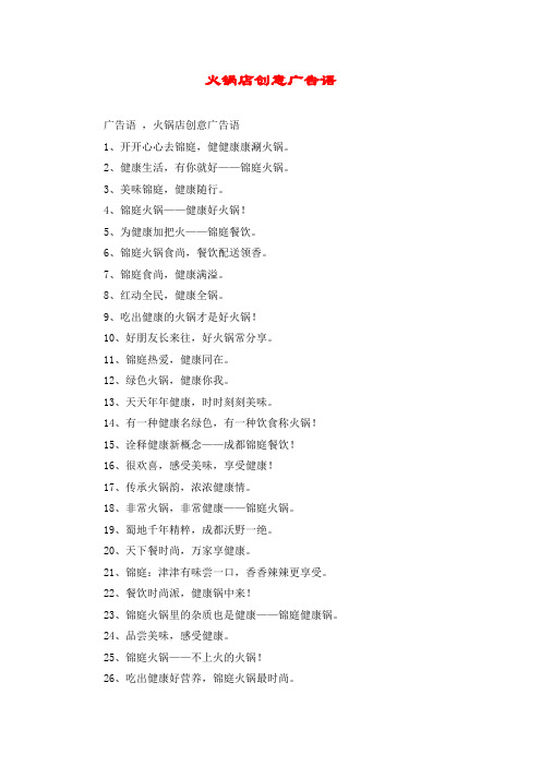 火锅店创意广告语