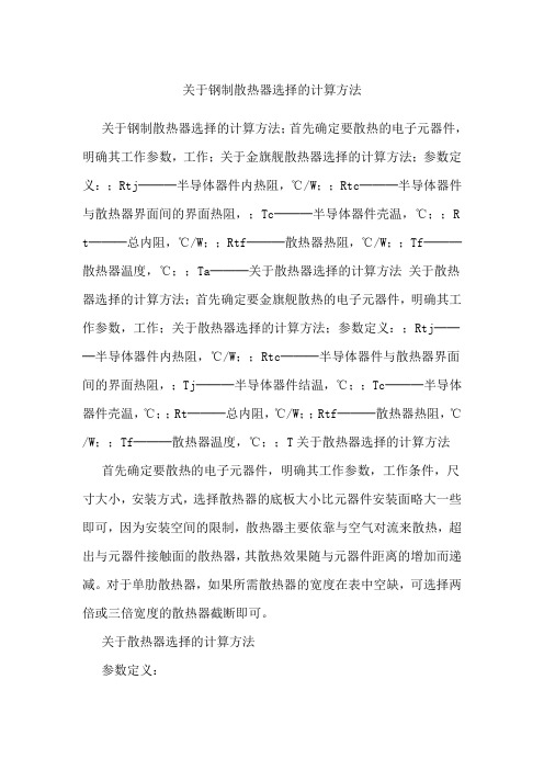 关于钢制散热器选择的计算方法