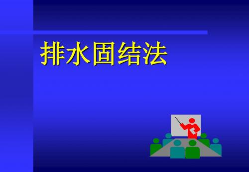 2019年7地基处理-排水固结070416.ppt