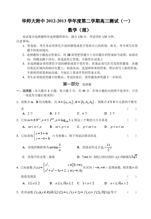 华师大附中2012-2013学年度第二学期高三测试(一)数学(理)及答案